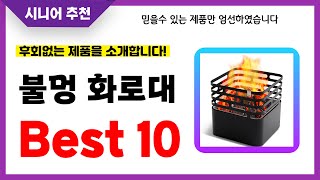 불멍 화로대 추천! 2024년 후회없는 선택! 역대급 초가성비 최신 인기제품Best10