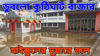 ঘাটাল বন্যা পরিস্থিতি : কুঠিঘাট বাজার ও হাইস্কুলের ঢুকলো জল, কিছুক্ষণের মধ্যেই ডুবে যাবার আশঙ্কা