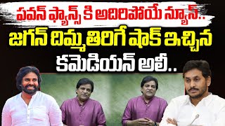 జగన్ దిమ్మతిరిగే షాక్ ఇచ్చిన కమెడియన్ అలీ.. | Comedian Ali Gives Big Shock To YS Jagan | Wild Wolf