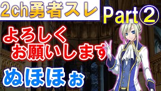 【2ch 面白いスレ】勇者「すごい美人で有能な僧侶と魔法使いをお願いします」Part2【ゆっくり】