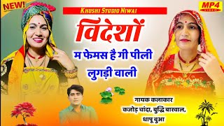 विदेशों म फेमस है गी पीली लुगड़ी वाली || Kajod Chanda Meena Geet || Dholi Meena New Song