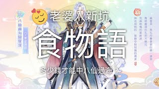 《食物語》 抽八仙過海 不中不休！？