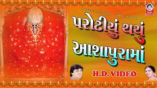 પરોઢીયું થયું આશાપુરામાં - HD Video  ||  આશાપુરામાં ની ચારધામ ની આરતી સાથે  ||  Studio Siddharth