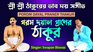 পরম দয়াল প্রানের ঠাকুর | Anukul Thakur New Song | Swapan Biswas