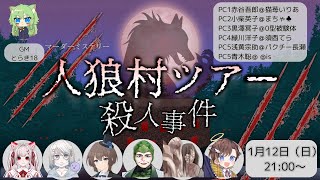 【マーダーミステリー】人狼村ツアー殺人事件 GM視点