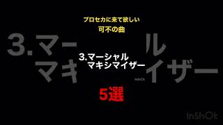 プロセカに来て欲しい可不の曲5選 #shorts  #プロジェクトセカイ   #プロセカ #可不