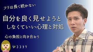 「無理してない?」自分を良く見せようとしない方がいい心理と対処法