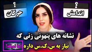 نشانه های پنهانی زنی که الان نیاز به رابطه جنسی داره! اما درخواست نمیکنه