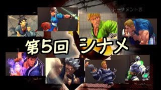 PS3　ウル4配信　第5回シナメ