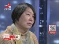 20170120 金牌调解 别让悲剧重演（下） 亲生父亲抛弃女儿