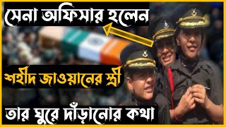 সেনা অফিসার হলেন শহীদ জাওয়ান এর স্ত্রী |  Late Major Deepak Nainwal`s wife joins Indian Army