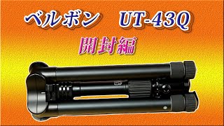 ベルボン　Velbon　トラベル用三脚　UT 43Q　　開封編