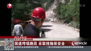 Knews24持续关注九寨沟7.0级地震 | 国道垮塌路段 采取措施保安全