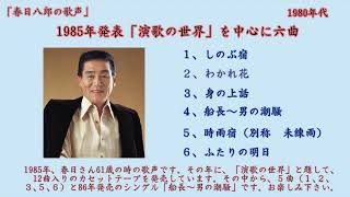 春日八郎の歌声　85年発売「演歌の世界」より　ふたりの明日他５曲