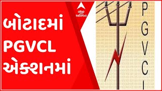 બોટાદઃ PGVCL એક્શનમાં, પાંચ દિવસમાં એક કરોડથી વધુની ઝડપી વીજચોરી