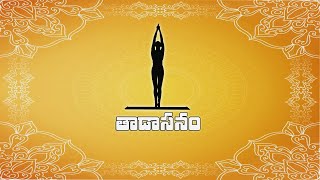 తాడాసనం || Tadasanam