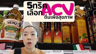 5 เทคนิค เลือกน้ำส้มสายชูหมักแอปเปิ้ล ACV ดื่มเพื่อสุขภาพ, 5 Trips to chose ACV for Healthy Drink