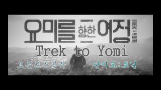 [엔딩까지 깔끔한 공략] 요미를 향한 여정 - 트렉 투 요미 Trek to Yomi: 모든 보스 공략 (난이도: 로닌)