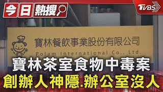 寶林茶室食物中毒案 創辦人神隱.辦公室沒人｜TVBS新聞 @TVBSNEWS01