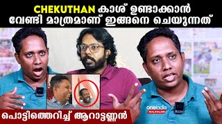 ചെകുത്താനെ തള്ളി പറഞ്ഞ് ആറാട്ട് അണ്ണൻ | Aarattu Annan On Chekuthan | *Celebrity