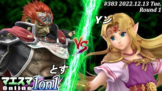 マエスマ1on1#383[R1] とす(ガノンドロフ）VS Yン(ゼルダ) #スマブラSP #マエスマ