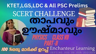 K.Tet,LGS,LDC & All PSC Exams SCERT Challenge Physics Class VII Part II #physics #ldc2024 #lgs