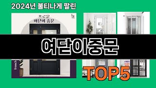 여닫이중문 2024 최신 쿠팡로켓배송 추천 Top 5