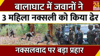 Balaghat Naxal Operation LIVE: बालाघाट में जवानों ने 3 महिला नक्सली को किया ढेर | MP |Breaking News