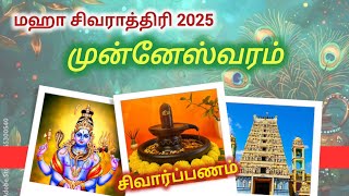 முன்னேஸ்வரம் | பௌத்த மத மக்களால் விரும்பப்படும் தலம் | பஞ்ச ஈச்சரங்கள் - 03 | Maha Shivratri -2025