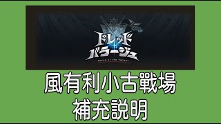 グラブル 碧藍幻想 20220322 風有利小古戰場說明補足