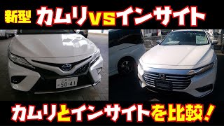 トヨタカムリ vs HONDA NEWインサイト徹底比較レビュー！