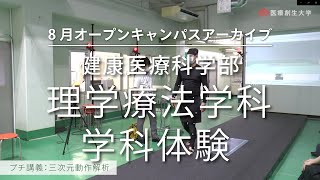 健康医療科学部 理学療法学科 学科体験【2020.08 オープンキャンパス アーカイブ】