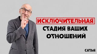 Сатья. Исключительная стадия в ваших отшениях.