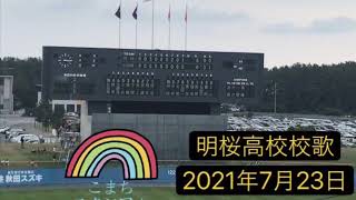 20210723 明桜高校（秋田）校歌 現地映像  2021年全国高等学校野球選手権秋田大会 決勝