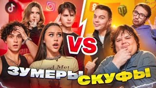 ЗУМЕРЫ ПРОТИВ СКУФОВ ? 🙈 ПРОВЕРЬТЕ СЕБЯ, КТО ВЫ НА САМОМ ДЕЛЕ! 💕