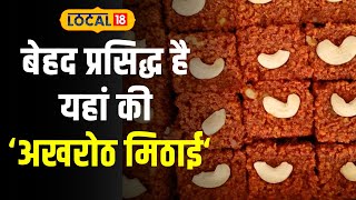 Indian Sweet: राजस्थानी अखरोट की मिठाई बेहद है खास, अनोखी है रेसिपी! | #Local18