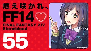 𝔽𝔽𝟙𝟜 | 紅蓮 | 55: 燃え咲かれ、FF14💜【静凛/にじさんじ】