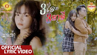 3ខែ 3នាទី - អាន់ យ៉ា  ( Official Lyric VIDEO )