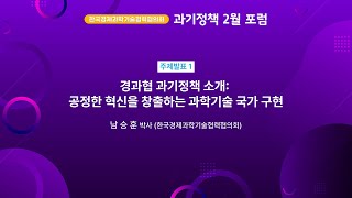 [과기정책 2월 포럼] 경과협 과기정책 소개 - 남승훈 박사