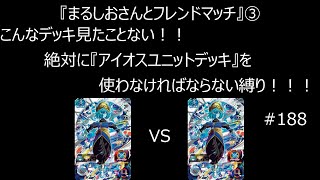 【SDBH実況】#188　まるしおさんとフレンドマッチ③　絶対に『アイオスユニット』デッキを使わなくてはならない縛り！！！　アイオスデッキ　ウルトラゴットミッション（ドラゴンボールヒーローズ）