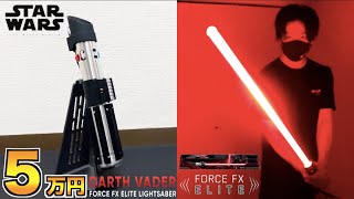 【スターウォーズ】ダースベイダーのライトセーバーがハイクオリティ過ぎた！【日本初レビュー】star wars Black Series Darth Vader Force FX Elite