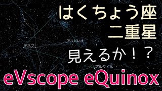 【初心者にも撮れる！！#12】ハイテク望遠鏡eVscope eQuinoxで天体撮影！【アルビレオ】