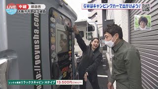 【郷遊舎】大阪市内でレンタルできるキャンピングカー大公開！【LIVEニュース】