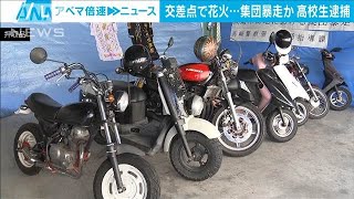 バイク集団暴走か 交差点で花火　18歳高校生を逮捕(2025年2月13日)