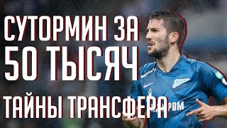 ТАЙНА трансфера Сутормина. Почему он перешел в Зенит за 50 тысяч рублей?