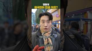 [빌딩씨의 동네 한 바퀴] 명동에 외국인이 많은 이유?