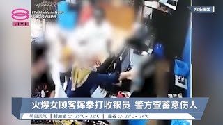 火爆女顾客挥拳打收银员  警方查蓄意伤人【2024.03.11 八度空间华语新闻】