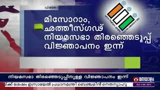 മിസോറാം, ഛത്തീസ്ഗഢ് - നിയമസഭാ തിരഞ്ഞെടുപ്പിനുള്ള വിജ്ഞാപനം ഇന്ന്