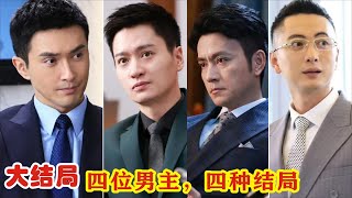 【Eng Sub】《繁华似锦》四位男主，四种结局。#张雨绮#高伟光#左小青#施诗#贾景晖#王驾麟#陶