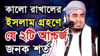 কালো রাখালের এ কেমন শর্ত !!! শুনে অবাক হবেন।মাওলানা আহমদ শাহ্ আবদালী। mawlana ahmad shah abdali